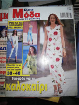 Diana Μόδα 08/2002