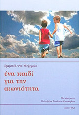 ΕΝΑ ΠΑΙΔΙ ΓΙΑ ΤΗΝ ΑΙΩΝΙΟΤΗΤΑ