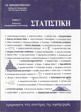 Στατιστικη τομος γ-ασκησεις περιγραφικης στατιστικης