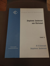 Η Ελληνική Δημόσια Διοίκηση
