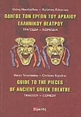 ΟΔΗΓΟΣ ΤΩΝ ΕΡΓΩΝ ΤΟΥ ΑΡΧΑΙΟΥ ΕΛΛΗΝΙΚΟΥ ΘΕΑΤΡΟΥ
