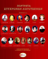 Πορτρέτα Σύγχρονων λογοτεχνών