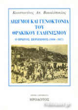 ΔΙΩΓΜΟΙ ΚΑΙ ΓΕΝΟΚΤΟΝΙΑ ΤΟΥ ΘΡΑΚΙΚΟΥ ΕΛΛΗΝΙΣΜΟΥ