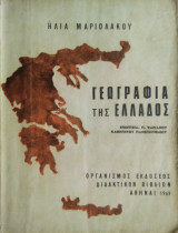 Γεωγραφία της Ελλάδος