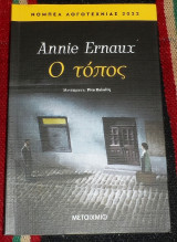 Ο τοπος 2022 annie ernaux
