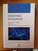 Ηλεκτρικά Κυκλώματα