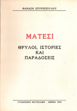 Μάτεσι, θρύλοι, ιστορίες και παραδόσεις