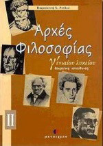 Αρχές φιλοσοφίας Γ΄ ενιαίου λυκείου