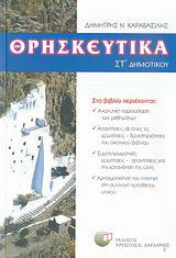 Θρησκευτικά ΣΤ΄ δημοτικού