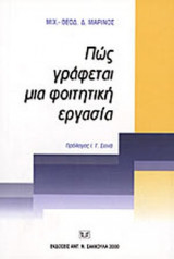 ΠΩΣ ΓΡΑΦΕΤΑΙ ΜΙΑ ΦΟΙΤΗΤΙΚΗ ΕΡΓΑΣΙΑ