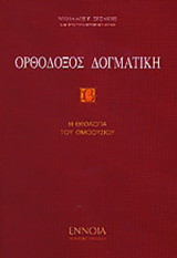 Ορθόδοξος δογματική