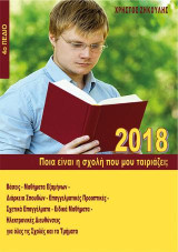 Ποια είναι η σχολή που μου ταιριάζει;: 2018, 4ο πεδίο