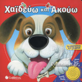 ΧΑΙΔΕΥΩ ΚΑΙ ΑΚΟΥΩ