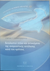 Εκτελεστοί τίτλοι και αντικείμενο της αναγκαστικής εκτέλεσης κατά του κράτους