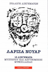 Λάρισα νουάρ