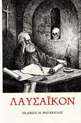 Λαυσαικον