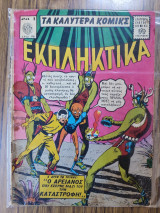 Τα καλύτερα κόμικς Εκπληκτικά 96