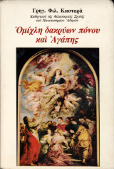 Ομίχλη δακρύων πόνου και Αγάπης