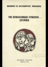 Της Κεφαλλονιάς συνέχεια …σατιρικά