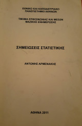 Σημειώσεις Στατιστικής