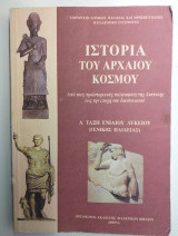 Ιστορία του αρχαίου κόσμου Α' τάξη γενικού λυκείου