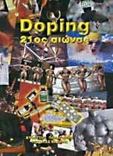 Doping 21ος αιώνας