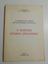 Ο ποιητής Κύπρος Χρυσάνθης