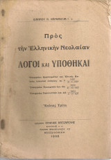 Προς την Ελληνικήν Νεολαίαν Λόγοι και Υποθήκαι