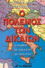 Ο ΠΟΛΕΜΟΣ ΤΩΝ ΔΙΚΑΙΩΝ