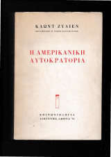 Η Αμερικάνικη Αυτοκρατορία