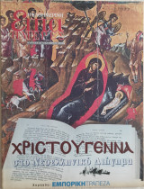 Χριστούγεννα στο νεοελληνικό διήγημα
