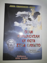 Όταν κατοικούσαν οι Θεοί στον Όλυμπο