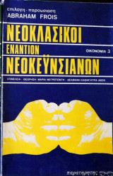 Νεοκλασικοί εναντίον νεοκεϋνσιανων