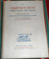 Οι Ασκητικοί Λόγοι Άββα Ισαάκ Του Σύρου 1961 Άββα Ισαάκ Του Σύρου