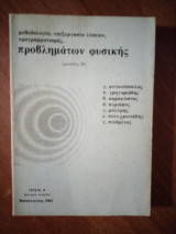 Μεθοδολογία, επεξεργασία λύσεων, προγραμματισμός, προβλημάτων φυσικής (τεύχος α)