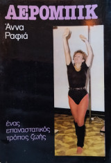 Αερομπικ - Ένας επαναστατικός τρόπος Ζωής