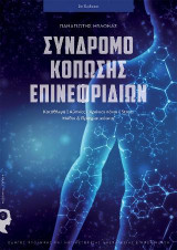 Σύνδρομο Κόπωσης Επινεφριδίων