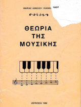 Θεωρία της μουσικής