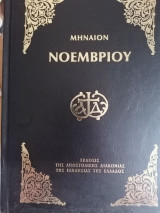Μηναιον Νοεμβρίου