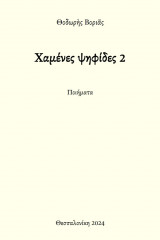 Χαμένες ψηφίδες 2