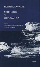 ΑΠΟΚΟΠΟΣ Ή ΣΠΙΝΑΛΟΓΚΑ