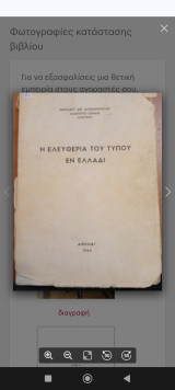 Η ελευθερία του τύπου εν Ελλάδι