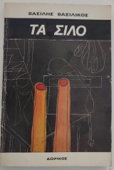 Τα σιλό