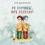 Μη θυμώνεις, βρε Θυμούλη!