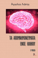 Τα απομνημονεύματα ενός ηλίθιου: βιβλίο 2