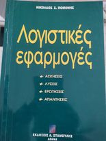Λογιστικές εφαρμογές