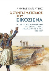 Ο συνταγματισμός του εικοσιένα: Η συνταγματική πρακτική της Επανάστασης μέσα από τις πηγές, 1821-1827