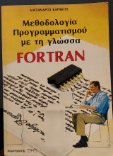 Μεθοδολογία Προγραμματισμού με τη γλώσσα Fortran