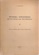Φράγκικα κρινάνθεμα εις το Γεράκι και τον Μυστράν