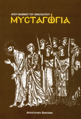 ΜΥΣΤΑΓΩΓΙΑ